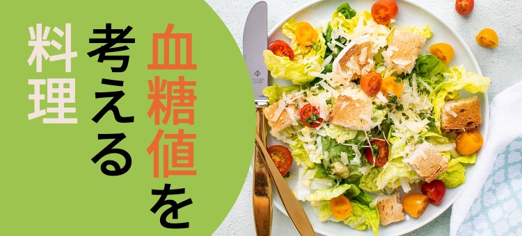 血糖値を考える料理